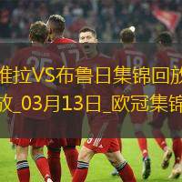 戰(zhàn)巴黎!維拉3-0總比分6-1布魯日進(jìn)8強(qiáng)阿森西奧雙響拉什福德助攻