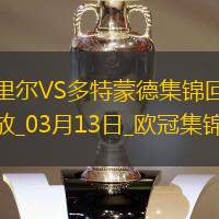 將戰(zhàn)巴薩！多特2-1總比分3-2逆轉(zhuǎn)里爾埃姆雷-詹點射拜爾建功