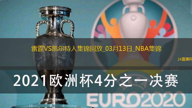 03月13日NBA常規賽雷霆-凱爾特人精彩鏡頭