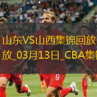 03月13日CBA常規賽山東-山西精彩鏡頭