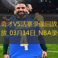 NBA常規賽奇才129-125活塞