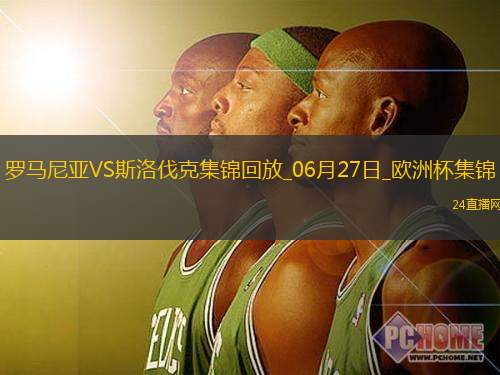 06月27日歐洲杯小組賽E組第3輪斯洛伐克vs羅馬尼亞進球視頻