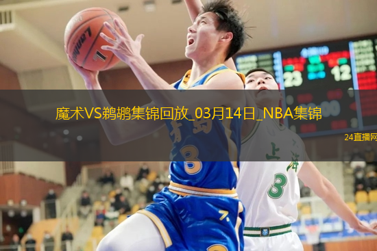 03月14日NBA常規賽魔術-鵜鶘精彩鏡頭