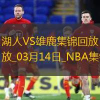 03月14日NBA常規賽湖人-雄鹿精彩鏡頭