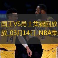 03月14日NBA常規(guī)賽國王-勇士精彩鏡頭