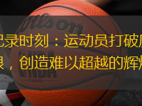 破紀錄時刻：運動員打破歷史界限，創造難以超越的輝煌