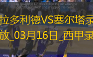 西甲第28輪塞爾塔1-0巴拉多利德