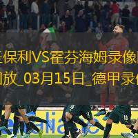德甲第26輪圣保利1-0霍芬海姆