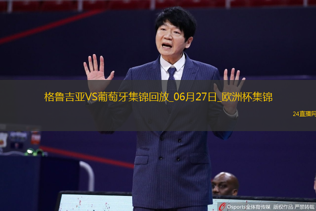 06月27日歐洲杯小組賽F組第3輪格魯吉亞vs葡萄牙進球視頻