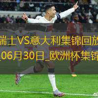 06月30日歐洲杯1/8決賽瑞士vs意大利進球視頻