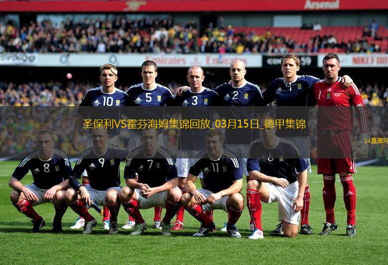 德甲-維斯豪普特制勝球圣保利1-0霍芬海姆
