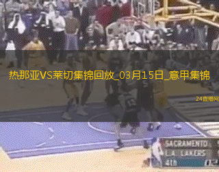 意甲-米雷蒂梅開二度熱那亞2-1萊切