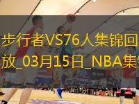 03月15日NBA常規賽步行者-76人精彩鏡頭