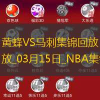 03月15日NBA常規(guī)賽黃蜂-馬刺精彩鏡頭