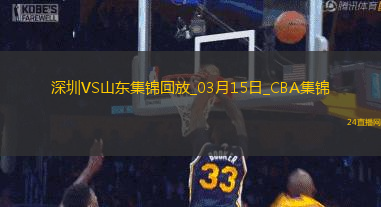03月15日CBA常規賽深圳-山東精彩鏡頭