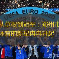 從草根到冠軍：鄭州市體育的新星冉冉升起