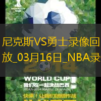 NBA常規(guī)賽尼克斯94-97勇士