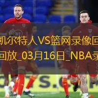 NBA常规赛凯尔特人115-113篮网