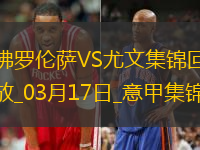 03月17日意甲第29輪佛羅倫薩vs尤文圖斯進(jìn)球視頻