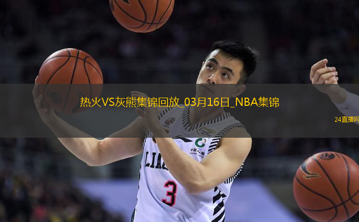 03月16日NBA常規(guī)賽熱火-灰熊精彩鏡頭