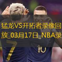 NBA常規賽猛龍102-105開拓者