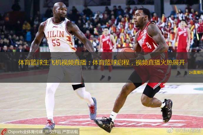 體育籃球生飛機視頻直播：體育籃球啟程，視頻直播火熱展開