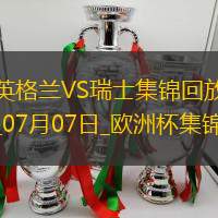 07月07日歐洲杯1/4決賽英格蘭vs瑞士精彩片段