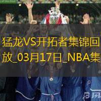 03月17日NBA常規賽猛龍-開拓者精彩鏡頭