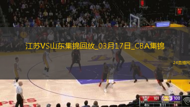 03月17日CBA常規賽江蘇-山東精彩鏡頭