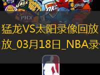 NBA常规赛猛龙89-129太阳