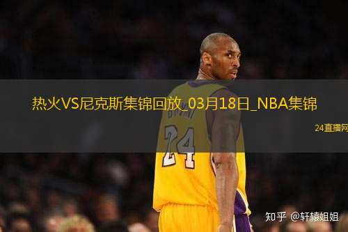 03月18日NBA常規(guī)賽熱火-尼克斯精彩鏡頭