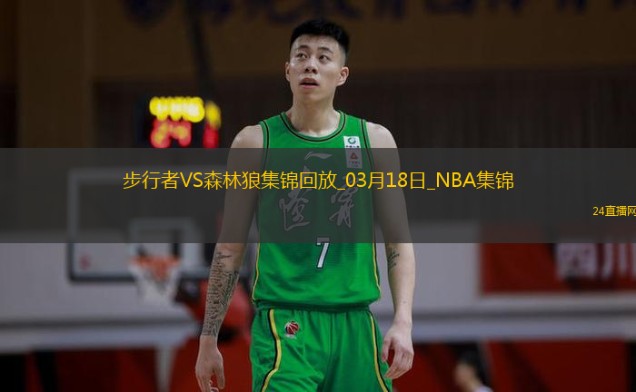 03月18日NBA常規賽步行者-森林狼精彩鏡頭