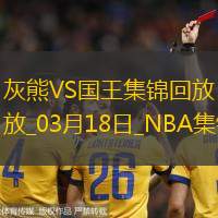 03月18日NBA常規(guī)賽灰熊-國王精彩鏡頭