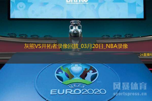 NBA常規(guī)賽灰熊99-115開拓者