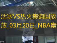 03月20日NBA常規(guī)賽活塞-熱火精彩鏡頭