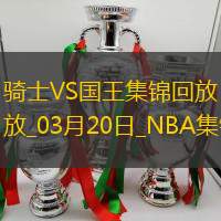 03月20日NBA常規(guī)賽騎士-國王精彩鏡頭