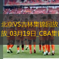 03月19日CBA常規賽北京-吉林精彩鏡頭