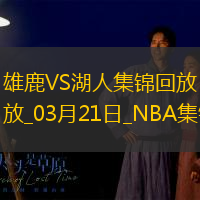03月21日NBA常規賽雄鹿-湖人精彩鏡頭