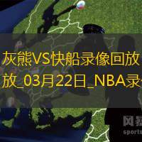 NBA常規賽灰熊108-128快船