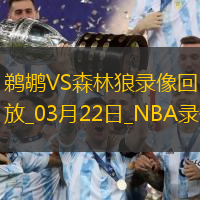 NBA常規賽鵜鶘93-134森林狼
