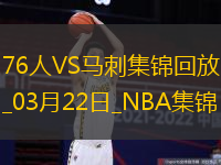 03月22日NBA常規賽76人-馬刺精彩鏡頭