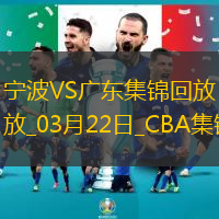 03月22日CBA常規(guī)賽寧波-廣東精彩鏡頭