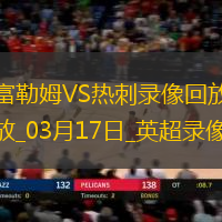 英超第29輪熱刺0-2富勒姆