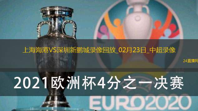 中超第1輪上海海港3-1深圳新鵬城