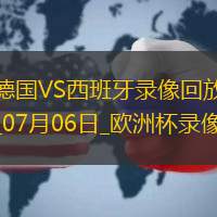 歐洲杯1/4決賽德國1-2西班牙