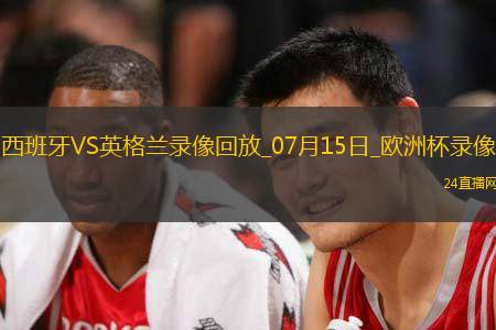 歐洲杯決賽西班牙2-1英格蘭