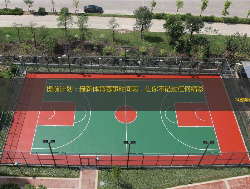 提前計劃：最新體育賽事時間表，讓你不錯過任何精彩