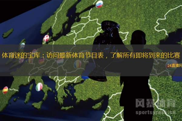 體育迷的寶庫：訪問最新體育節(jié)目表，了解所有即將到來的比賽