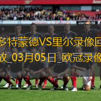 歐冠1/8決賽首回合多特蒙德1-1里爾