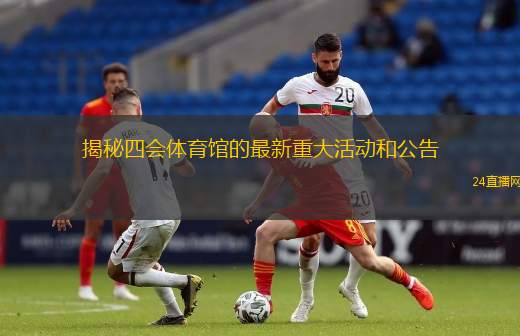 揭秘四會體育館的最新重大活動和公告